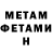 МЕТАМФЕТАМИН мет levani chorgoliani